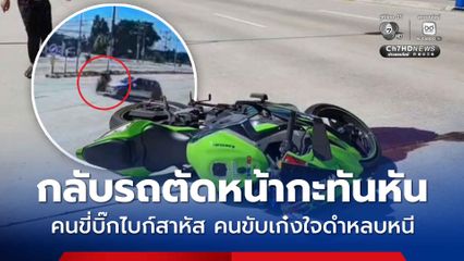 กลับรถตัดหน้ากะทันหัน เกิดเฉี่ยวชน คนขี่บิ๊กไบก์สาหัส คนขับเก๋งใจดำหลบหนี