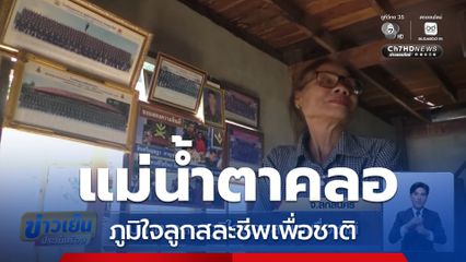 แม่น้ำตาคลอ ภูมิใจลูกสละชีพเพื่อชาติ