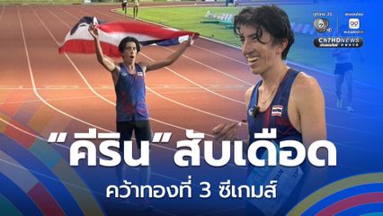 'คีริน' นักวิ่งลมกรด สับเดือด คว้าทองที่ 3 วิ่ง 10,000 เมตร ชาย