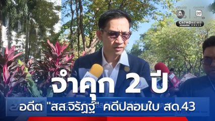 จำคุก 2 ปี อดีต "สส.จิรัฏฐ์" คดีปลอมใบ สด.43