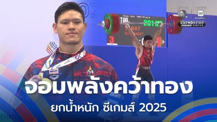 จอมพลังไทย 'ศรัท สุ่มประดิษฐ์' คว้าเหรียญทอง ยกน้ำหนัก ซีเกมส์ 2025