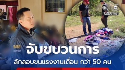 ตำรวจสืบสวนภาค 7 จับขบวนการลักลอบขนแรงงานเถื่อนกว่า 50 คน