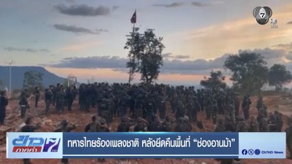 ทหารไทยร้องเพลงชาติ หลังยึดคืนพื้นที่ ช่องอานม้า