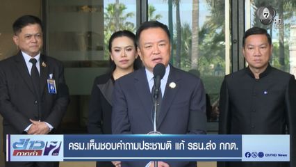 ครม.เห็นชอบคำถามประชามติ แก้ รธน.ส่ง กกต.