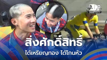 ชื่นมื่น นักปั่นไทยคว้าทอง ซีเกมส์ 2025  'รัชชานนท์'  บนสิ่งศักดิ์สิทธิ์ ได้เหรียญทอง พร้อมโกนหัว