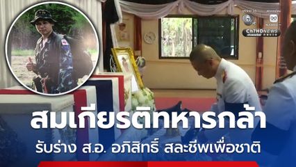 สมเกียรติทหารกล้า รับร่าง ส.อ. อภิสิทธิ์ สละชีพเพื่อชาติ
