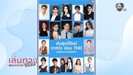ช่อง 7HD ขนทัพนักแสดง-ผู้ประกาศข่าว ไปแจกปฏิทินปีใหม่ ศุกร์นี้ ที่ศูนย์การค้า ZPELL@FUTURE PARK