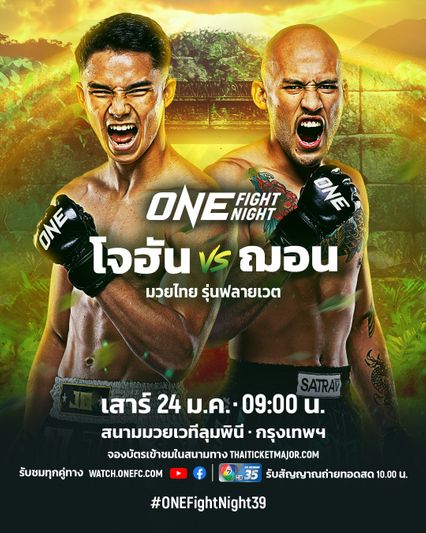 ONE Championship : โจฮัน กาซาลี ลุยล่าชัย ชนเก๋า ฌอน คลิมาโค ศึก ONE Fight Night 39