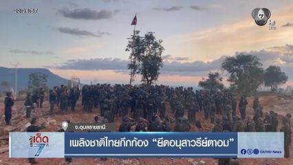 เพลงชาติไทยกึกก้อง "ยึดอนุสาวรีย์ตาอม"