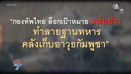 ทหารไทย ทำลายคลังอาวุธกัมพูชาเสียหายหนัก [เจาะเกาะติด]
