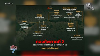 ทภ.2 สรุปสถานการณ์ "กัมพูชา" ซุ่มโจมตี-ยิงแล้วย้ายฐาน