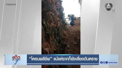 "โดรนพลีชีพ" แม้แต่ซากก็ยังเสี่ยงอันตราย