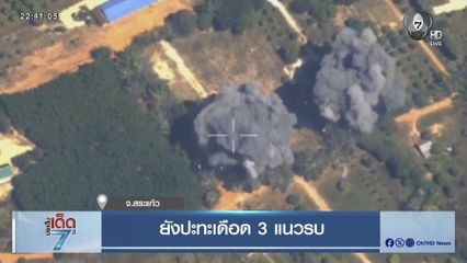 ยังปะทะเดือด 3 แนวรบ