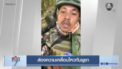 ส่องความเคลื่อนไหวกัมพูชา