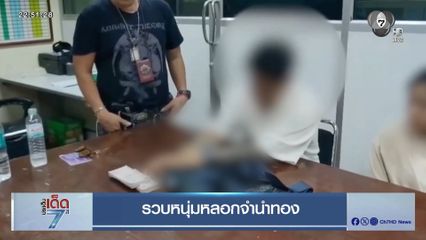 รวบหนุ่มหลอกจำนำทอง