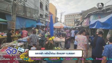 ตลาดเช้า หลังน้ำท่วม ยังซบเซา จ.สงขลา
