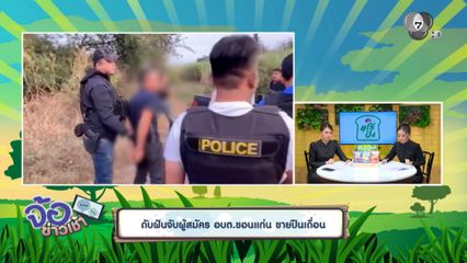 ดับฝันจับผู้สมัคร อบต.ขอนแก่น ขายปืนเถื่อน