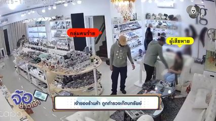 เจ้าของร้านค้า ถูกตำรวจเก๊ตบทรัพย์