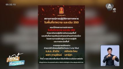 สถานการณ์สู้รบไทย-กัมพูชา วันที่ 9