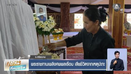 พระราชทานเพลิงศพพลเรือน เสียชีวิตจากเหตุปะทะ