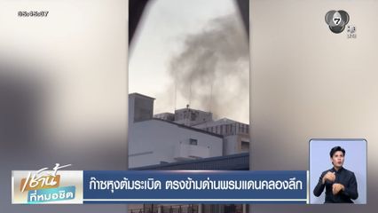 ก๊าซหุงต้มระเบิด ตรงข้ามด่านพรมแดนคลองลึก