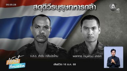 อาลัย 2 ทหารกล้า สละชีพเนิน 350