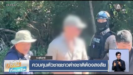 ควบคุมตัวชายชาวต่างชาติต้องสงสัย