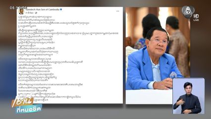 ฮุน เซน โพสต์โต้ ไม่มีทหารรับจ้างต่างชาติช่วยรบ