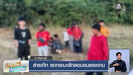 ล่าระทึก รถกระบะลักลอบขนแรงงาน