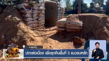 ปะทะต่อเนื่อง เพื่อรุกคืบพื้นที่ 3 แนวรบหลัก จ.สระแก้ว