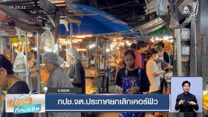 กปช.จต.ประกาศยกเลิกเคอร์ฟิว