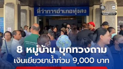 ชาวบ้าน 8 หมู่บ้าน ตำบลชะมาย อำเภอทุ่งสง นับร้อยบุกทวงถามเงินเยียวยาน้ำท่วม 9,000 บาท ล่าช้ามาก