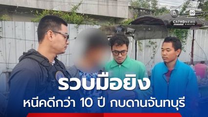 รวบมือยิงกลางเมืองสุราษฎร์ธานี หนีคดีกว่า 10 ปี กบดาน จ.จันทบุรี