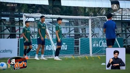 ฟุตบอลชาย ซีเกมส์ เร่งฟื้นฟูร่างกาย ก่อนชิงเหรียญทองกับ เวียดนาม