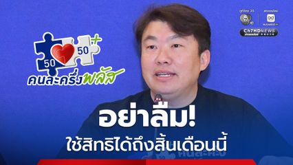 เตือน!  “คนละครึ่ง พลัส” ใช้สิทธิได้ถึงสิ้นเดือนนี้