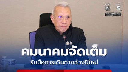 คมนาคมจัดเต็มรับมือการเดินทางช่วงปีใหม่ คาด 11 วันปริมาณจราจรรวม 17.87 ล้านคัน