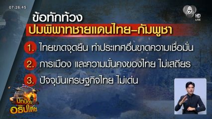 สถานการณ์ผลักไทย ต้องสู้อย่างโดดเดี่ยว