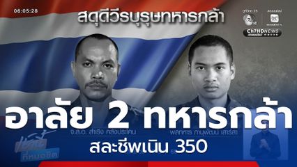 อาลัย 2 ทหารกล้า สละชีพเนิน 350