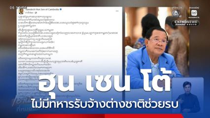 ฮุน เซน โพสต์โต้ ไม่มีทหารรับจ้างต่างชาติช่วยรบ