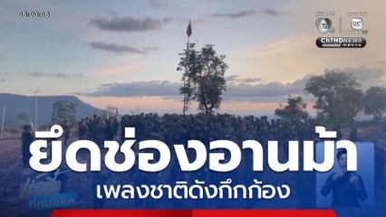 เพลงชาติดังกึกก้อง ช่องอานม้า