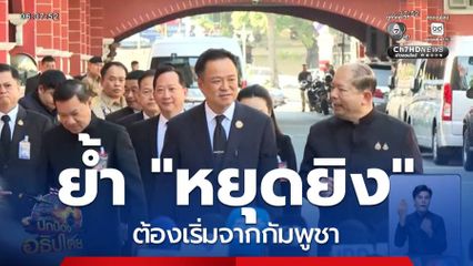 นายกฯ ย้ำ "หยุดยิง" ต้องเริ่มจากกัมพูชา