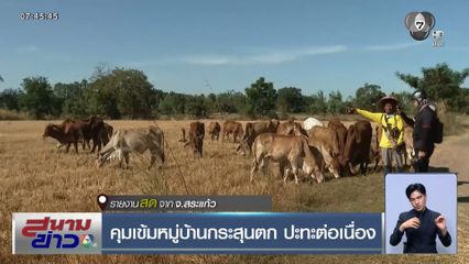 คุมเข้มหมู่บ้านกระสุนตก ปะทะต่อเนื่อง จ.สระแก้ว