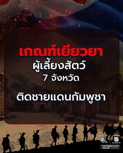 เกณฑ์เยียวยาเกษตรกรผู้เลี้ยงสัตว์ 7 จังหวัดชายแดนไทย-กัมพูชา