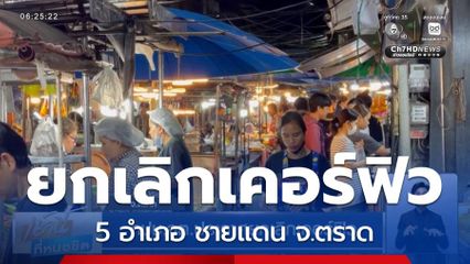 กปช.จต.ประกาศยกเลิกเคอร์ฟิว