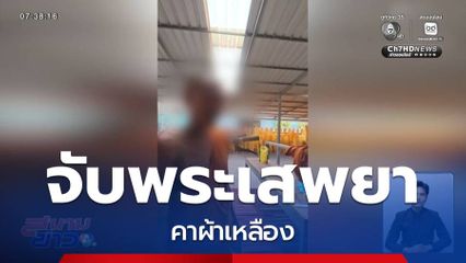 จับพระเสพยา คาผ้าเหลือง จ.สุพรรณบุรี