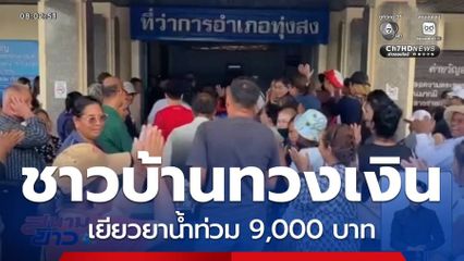 วุ่นอีก ! ชาวบ้านบุกทวงเงินเยียวยาน้ำท่วม 9,000 บาท