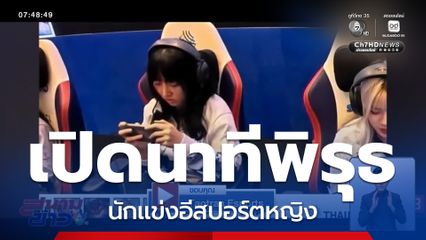เปิดนาทีพิรุธ โตเกียว นักแข่งอีสปอร์ตหญิง