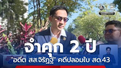 ให้ประกันตัว "อดีต สส.จิรัฏฐ์" คดี สด.43