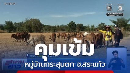 คุมเข้มหมู่บ้านกระสุนตก ปะทะต่อเนื่อง จ.สระแก้ว