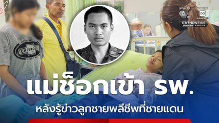 แม่ช็อกเข้า รพ. หลังรู้ข่าวลูกชายพลีชีพที่ชายแดน